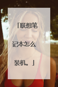 联想笔记本怎么装机。