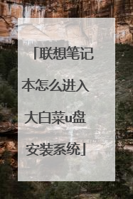 联想笔记本怎么进入大白菜u盘安装系统