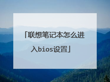 联想笔记本怎么进入bios设置