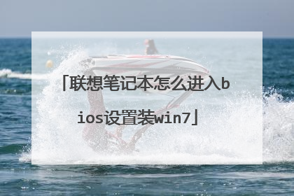 联想笔记本怎么进入bios设置装win7