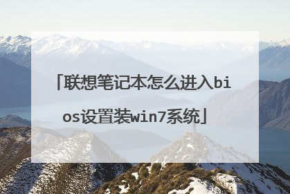 联想笔记本怎么进入bios设置装win7系统
