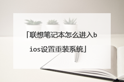 联想笔记本怎么进入bios设置重装系统
