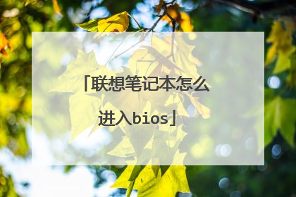 联想笔记本怎么进入bios