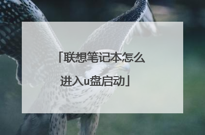联想笔记本怎么进入u盘启动