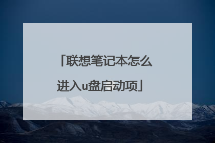 联想笔记本怎么进入u盘启动项