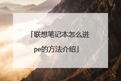 联想笔记本怎么进pe的方法介绍