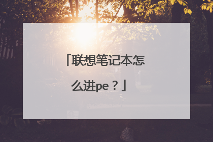 联想笔记本怎么进pe？