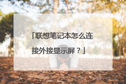 联想笔记本怎么连接外接显示屏?