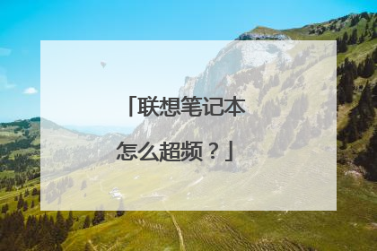 联想笔记本怎么超频?