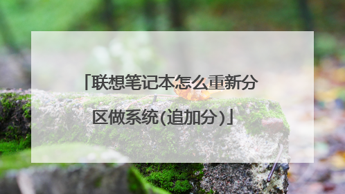 联想笔记本怎么重新分区做系统(追加分)