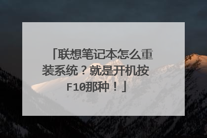 联想笔记本怎么重装系统?就是开机按F10那种!