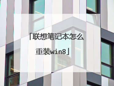 联想笔记本怎么重装win8