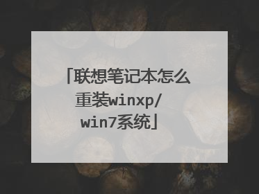 联想笔记本怎么重装winxp/win7系统