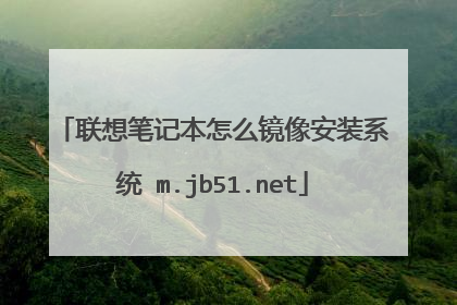 联想笔记本怎么镜像安装系统 m.jb51.net