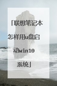 联想笔记本怎样用u盘启动win10系统