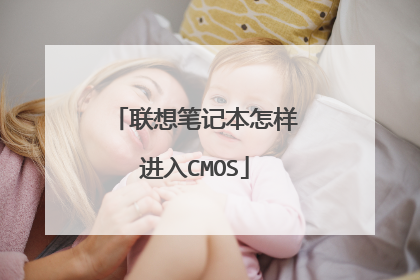联想笔记本怎样进入CMOS