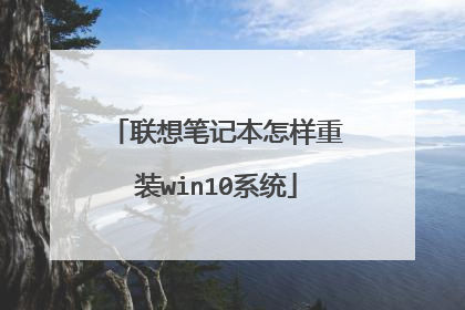 联想笔记本怎样重装win10系统
