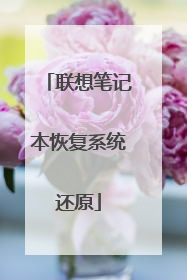 联想笔记本恢复系统还原