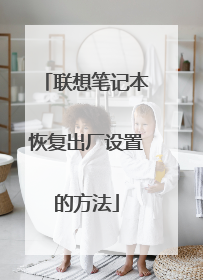 联想笔记本恢复出厂设置的方法