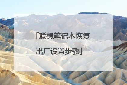 联想笔记本恢复出厂设置步骤