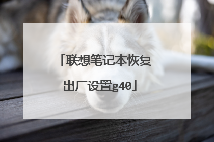 联想笔记本恢复出厂设置g40
