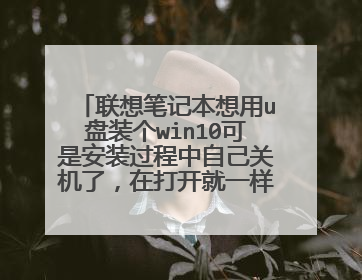 联想笔记本想用u盘装个win10可是安装过程中自己关机了，在打开就一样了，显示有win8win10