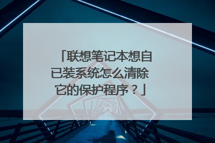 联想笔记本想自已装系统怎么清除它的保护程序?