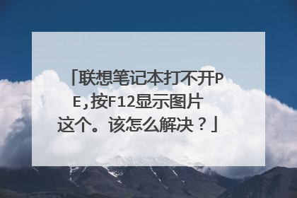 联想笔记本打不开PE,按F12显示图片这个。该怎么解决?