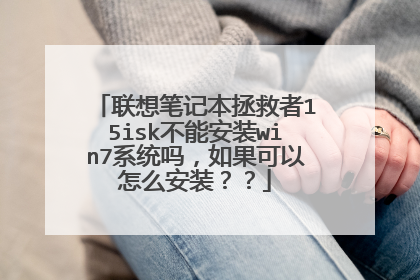 联想笔记本拯救者15isk不能安装win7系统吗,如果可以怎么安装??