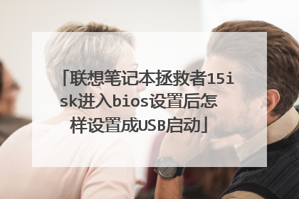 联想笔记本拯救者15isk进入bios设置后怎样设置成USB启动