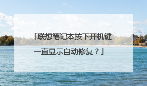 联想笔记本按下开机键一直显示自动修复?