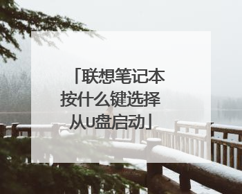 联想笔记本按什么键选择从U盘启动