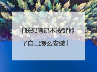 联想笔记本按键掉了自己怎么安装