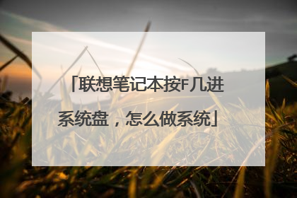 联想笔记本按F几进系统盘,怎么做系统