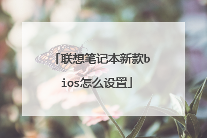 联想笔记本新款bios怎么设置