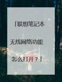 联想笔记本无线网络功能怎么打开?