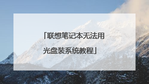联想笔记本无法用光盘装系统教程