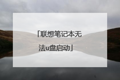 联想笔记本无法u盘启动