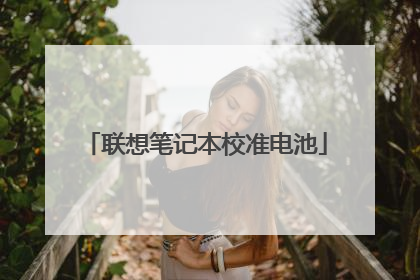 联想笔记本校准电池