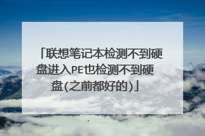 联想笔记本检测不到硬盘进入PE也检测不到硬盘(之前都好的)