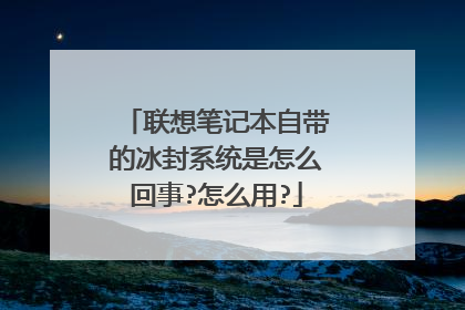 联想笔记本自带的冰封系统是怎么回事?怎么用?
