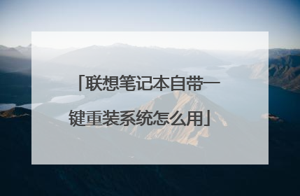 联想笔记本自带一键重装系统怎么用