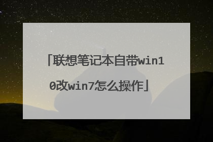 联想笔记本自带win10改win7怎么操作
