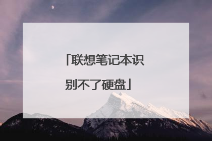 联想笔记本识别不了硬盘