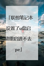 联想笔记本设置了u盘启动重启进不去pe