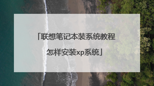 联想笔记本装系统教程 怎样安装xp系统