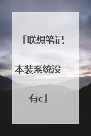联想笔记本装系统没有c