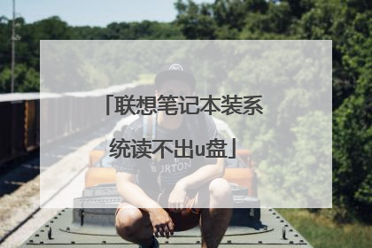 联想笔记本装系统读不出u盘