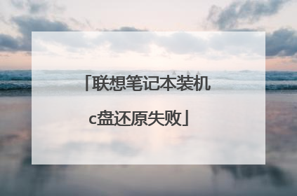 联想笔记本装机c盘还原失败