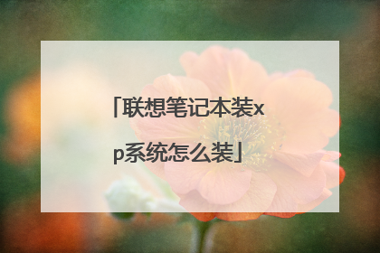 联想笔记本装xp系统怎么装